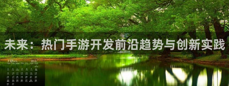 恒盛娱乐官网：未来：热门手游开发前沿趋势与创新实践