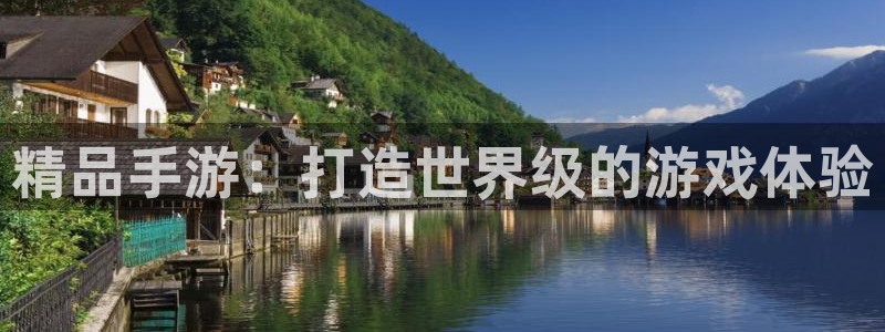 恒盛娱乐登录：精品手游：打造世界级的游戏体验