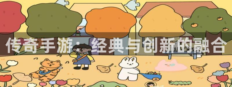恒盛娱乐官网：传奇手游：经典与创新的融合