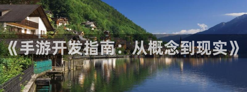 恒盛娱乐登陆：《手游开发指南：从概念到现实》