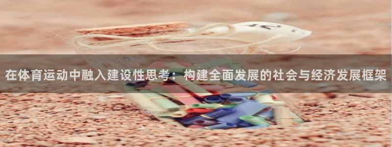 bbin视讯：在体育运动中融入建设性思考：构建全面发展的社会与经济发展框架