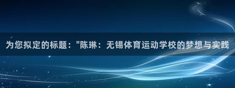 bbin视讯游戏平台：为您拟定的标题：\