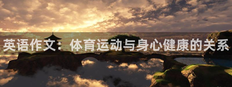 bbin视讯：英语作文：体育运动与身心健康的关系