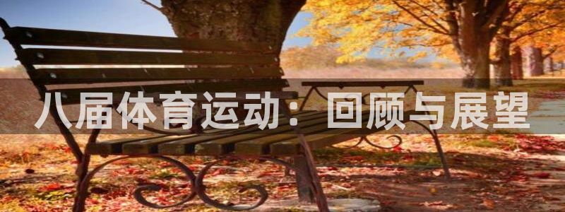 bbin视讯下：八届体育运动：回顾与展望
