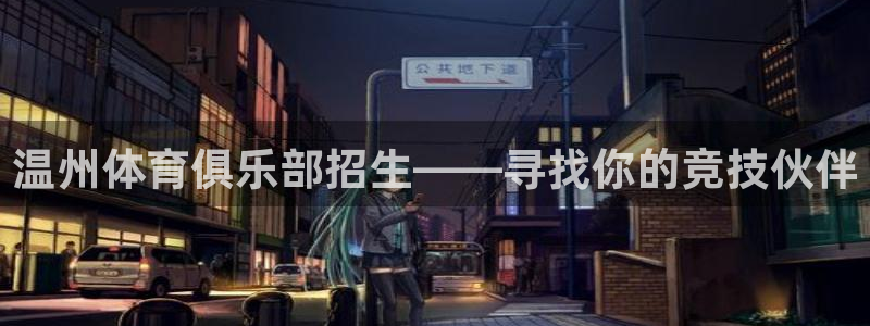 bbin视讯：温州体育俱乐部招生——寻找你的竞技伙伴