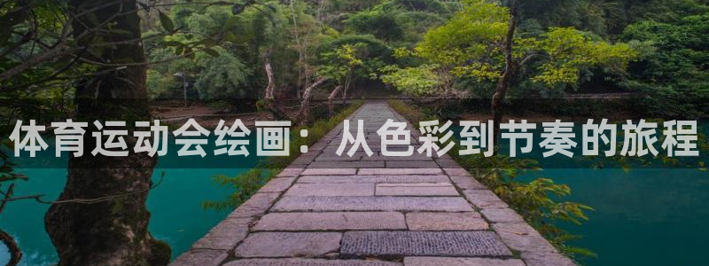 bbin视讯下：体育运动会绘画：从色彩到节奏的旅程
