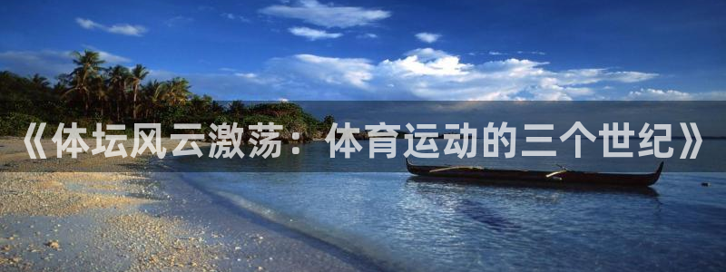 bbin视讯游戏官网：《体坛风云激荡：体育运动的三个世纪》