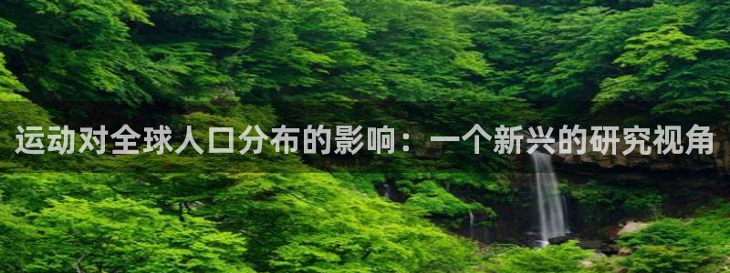 bbin视讯下：运动对全球人口分布的影响：一个新兴的研究视角