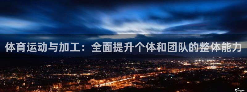 bbin视讯下：体育运动与加工：全面提升个体和团队的整体能力